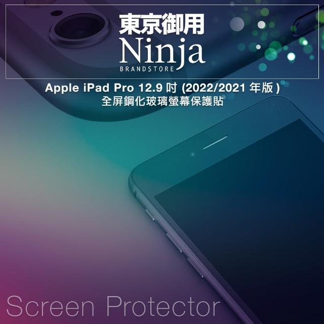 【Ninja 東京御用】Apple iPad Pro 12.9（2021/2022年版）專用鋼化玻璃螢幕保護貼