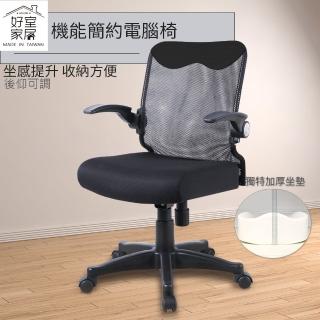 【好室家居】A招財貓臀部機能獨立筒電腦椅(電腦椅/90度上掀把手辦公椅/人體工學椅/椅凳/書桌椅)