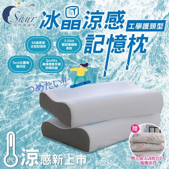 【ISHUR 伊舒爾】買1送1 冰晶涼感記憶枕 工學護頸型(加碼贈天絲枕套2入/冰涼枕/枕頭)