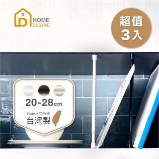 【Home Desyne】台灣製 超值3入高質感多用途伸縮桿門簾桿(20-28cm)