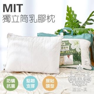 【AGAPE 亞加．貝】MIT台灣製《防抗菌獨立筒乳膠枕》(彈性、舒適)