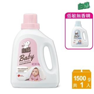 【白鴿】嬰幼兒專用洗衣精-1500g 任選1款(低敏無香精/ 抗菌除)