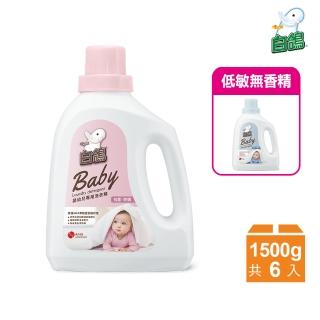 【白鴿】嬰幼兒專用洗衣精-1500gX6瓶 任選1款(低敏無香精/ 抗菌除)