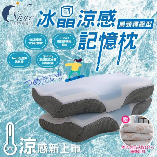 【ISHUR 伊舒爾】買1送1 冰晶涼感記憶枕 釋壓肩頸型(加碼贈天絲枕套2入/冰涼枕/枕頭)