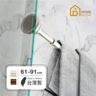 【Home Desyne】台灣製 免釘鑽美型伸縮桿61-91cm(窗簾桿/門簾桿)