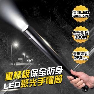 【TheLife嚴選】重棒級保全防身250流明300米聚光LED手電筒