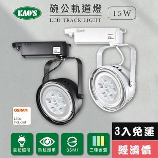 【KAO’S】LED15W、AR111軌道燈高亮度OSRAM晶片(MKD-102-15W-3)