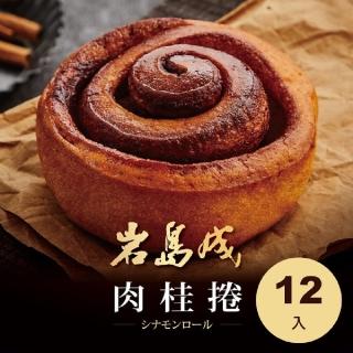【大成】岩島成︱肉桂捲︱Cinnamon bun（100g／個）*12入