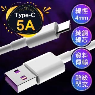 【超級快充線】5A手機充電線 USB Type-C(1M 1米 閃充 數據線 傳輸線 電源線 安卓Android 華為 小米)