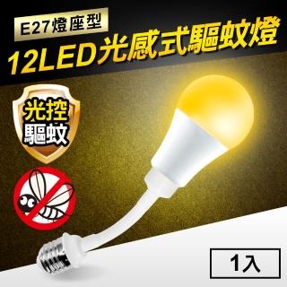 【TheLife嚴選】光感式驅蚊燈12W LED橘光波段驅蚊燈-E27燈座型