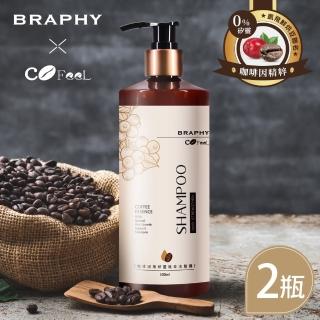 【BRAPHY布拉菲爾 x 凱飛鮮烘豆】聯名咖啡因無矽靈植萃洗髮精500ml x 2瓶(台灣GMP工廠製造)