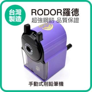 【羅德RODOR】手動式削鉛筆機 PR-3003 紫色款 1入裝