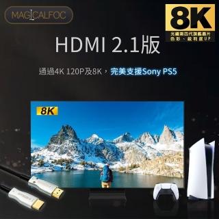 【MAGICALFOC】8K第四代旗艦晶片 光纖HDMI 10米2.1版 8K@60Hz 4K 120P(支援Sony PS5)