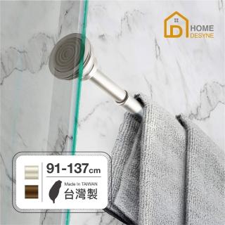 【Home Desyne】台灣製 免釘鑽美型伸縮桿91-137cm(窗簾/門簾)