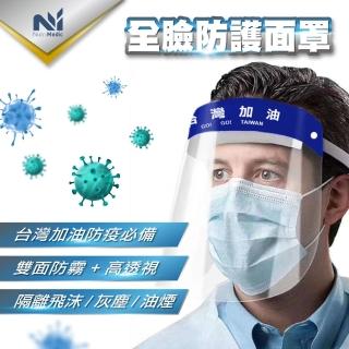 【Nutri Medic】台灣加油防護隔離面罩*2入+透明防護隔離眼罩護目鏡*1入+兒童輕便防護隔離面罩*2入