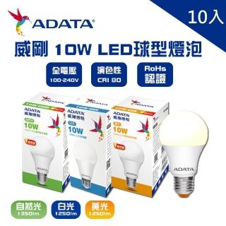 【ADATA 威剛】威剛ADATA LED 10W 燈泡 球泡 全電壓 CNS認證 10入(LED 10W 燈泡 球泡 黃光 白光)