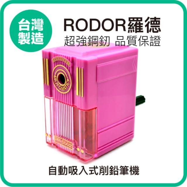 【羅德RODOR】自動吸入式削鉛筆機 PR-5002 粉紅色款 1入裝