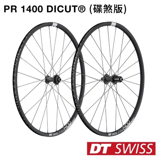 【DT SWISS】PR 1400 DICUT 鋁合金輪組(碟煞輪組/公路車/自行車/單車)