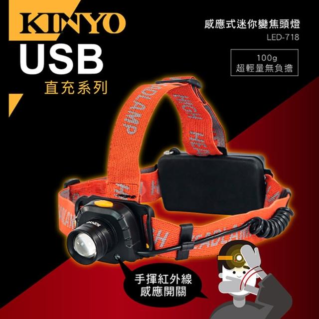 【KINYO】USB充電感應式迷你變焦頭燈(LED-718)