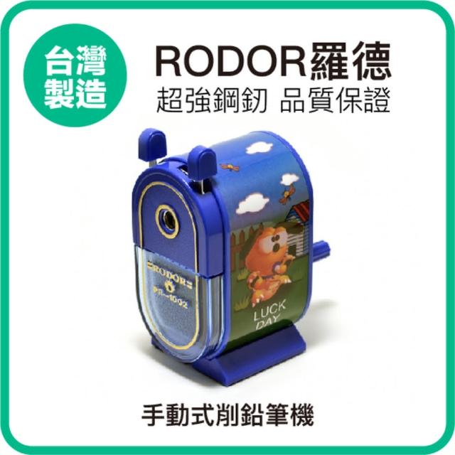 【羅德RODOR】手動式削鉛筆機 PR-1002 藍色款 1入裝