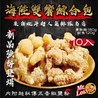 【拌伴餐飲】龍鹽酥雞-海陸雙響綜合包 300gx10包(鹹酥雞180g 魷魚120g)