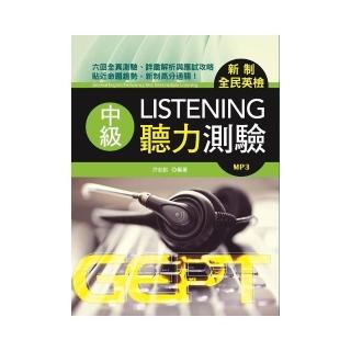 新制全民英檢中級聽力測驗（附MP3）