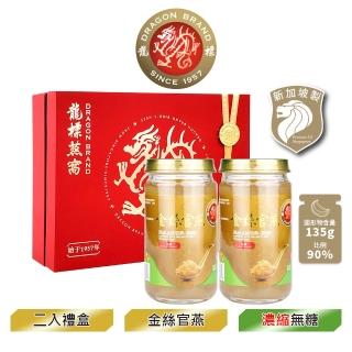 【Dragon Brand 龍標燕窩】金絲官燕濃縮無糖燕窩禮盒 （150g 2瓶裝）(中秋節送禮首選)