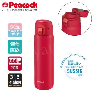【Peacock 日本孔雀】316不鏽鋼 輕量隨行 彈蓋直飲 保冷保溫杯550ML-真珠紅(保溫瓶)
