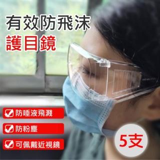 【BONum 博紐】全透明護目鏡5入 防飛沫 抗刮 眼鏡(病毒 酒精 口罩 次氯酸)