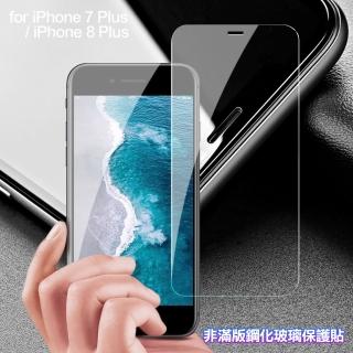 【膜皇】iPhone 8 Plus / iPhone 7 Plus 5.5 非滿版鋼化玻璃保護貼