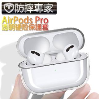 【防摔專家】蘋果AirPods Pro藍牙耳機專用硬殼透明防摔保護套
