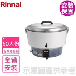 【林內】50人份 瓦斯煮飯鍋-無熱脹器(RR-50S1基本安裝)
