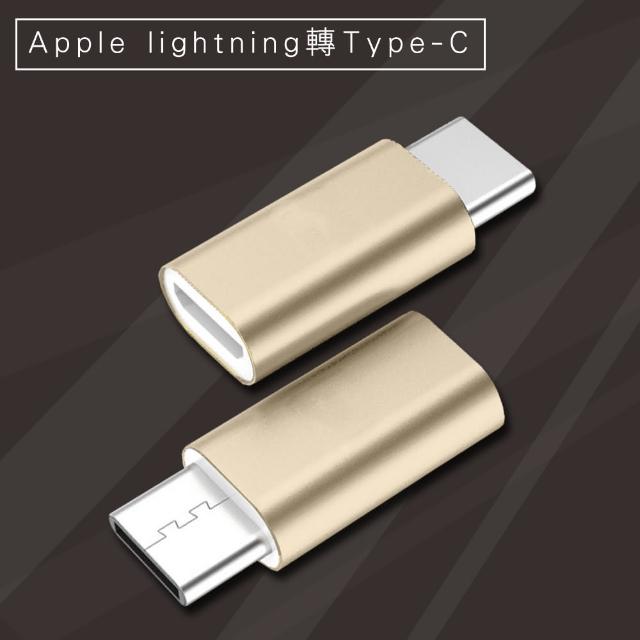 【Bravo-u】Apple lightning轉TYPE-C快速充電數據轉接頭 二入組(金)