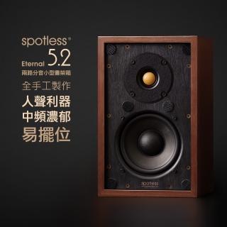 【spotless】Eternal 5.2 HIFI 5寸書架箱發燒純手工音箱(spotless、音箱、音響、喇叭)