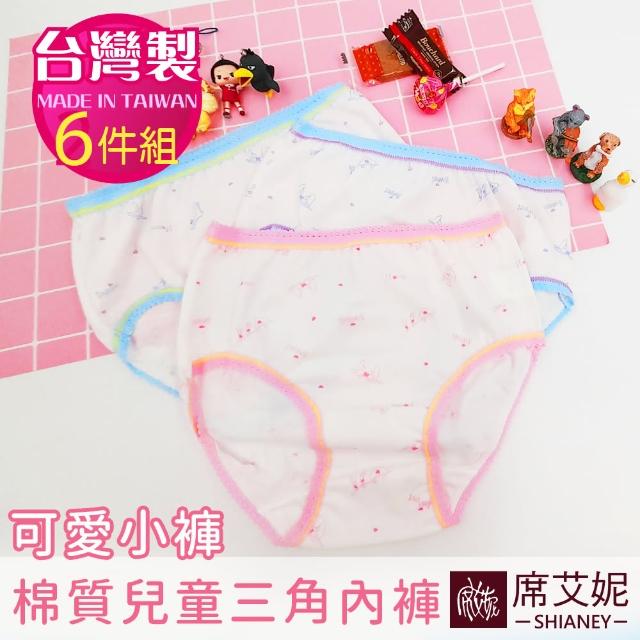 【SHIANEY 席艾妮】6件組 台灣製 可愛小褲款 女童棉質三角內褲