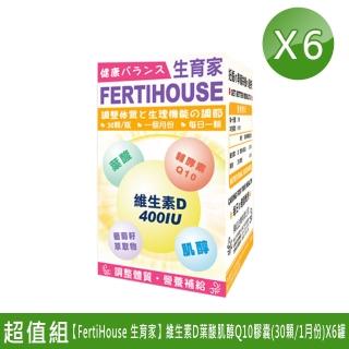 【FertiHouse 生育家】維生素D葉酸肌醇Q10膠囊-30顆/1月份(X6罐)
