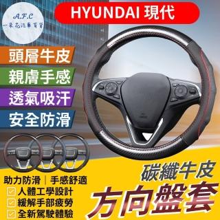 【一朵花汽車百貨】現代 Hyundai 碳纖維真皮方向盤套 方向盤套 方向盤皮套