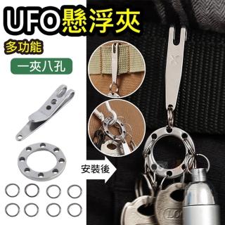 【捷華】UFO懸浮夾-一夾八孔 拓展扣 套裝扣 文件夾 EDC鑰匙扣 戶外旅遊配件夾 連接環 鑰匙圈