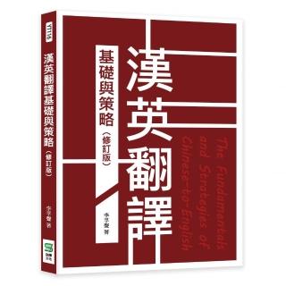 漢英翻譯基礎與策略（修訂版）