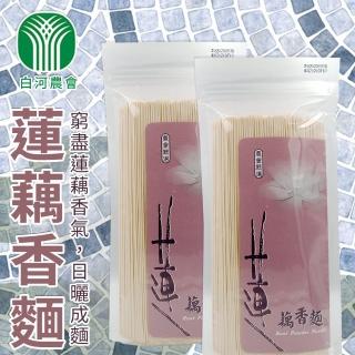 【白河農會】蓮藕香麵-400g-包(5包組)