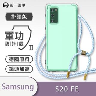 【o-one】Samsung Galaxy S20 FE 軍功II防摔斜背式掛繩手機殼