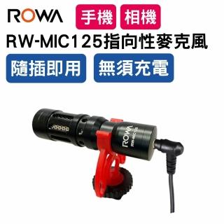 【ROWA 樂華】RW-MIC125免充電指向性麥克風(手機直播/相機/攝影機)