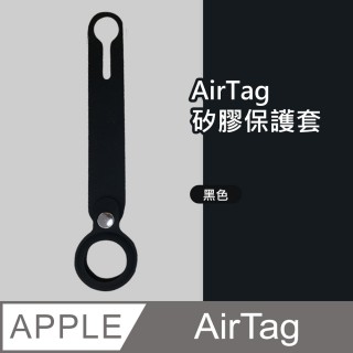 【HH】Apple AirTag 防摔抗刮矽膠保護套 -黑色(HPT-AATSL-K)