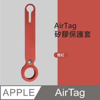 【HH】Apple AirTag 防摔抗刮矽膠保護套 -橙紅色(HPT-AATSL-R)