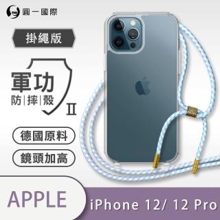 【o-one】Apple iPhone12/12 Pro 6.1吋 軍功II防摔斜背式掛繩手機殼