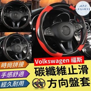 【一朵花汽車百貨】福斯 Volkswagen 碳纖維方向盤套 方向盤套 方向盤皮套