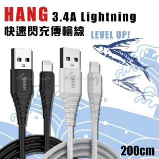 【HANG】Lightning 8pin to USB 200cm 耐彎折 3.4A飛魚快速閃充傳輸充電線