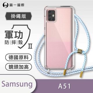 【o-one】Samsung Galaxy A51 4G 軍功II防摔斜背式掛繩手機殼