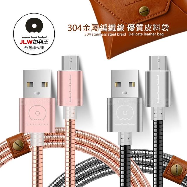 【加利王WUW】Micro USB to USB-A 1M 304不鏽鋼金屬編織傳輸充電線(X06)