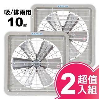 【東亮】10吋鋁葉吸排兩用通風扇(TL-610/兩入組)